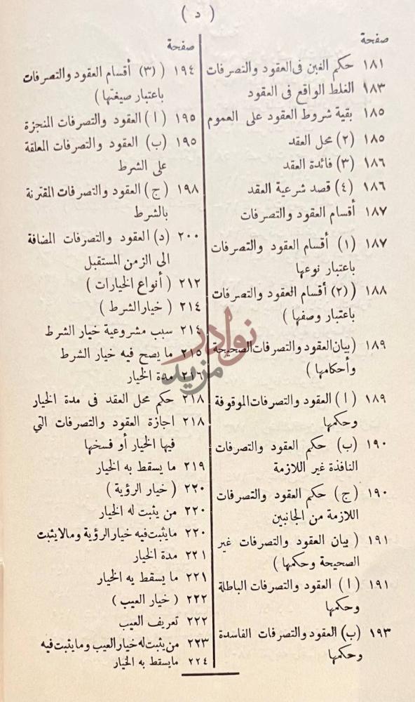فهرس كتاب المعاملات في الشريعة الاسلامية والقوانين المصرية