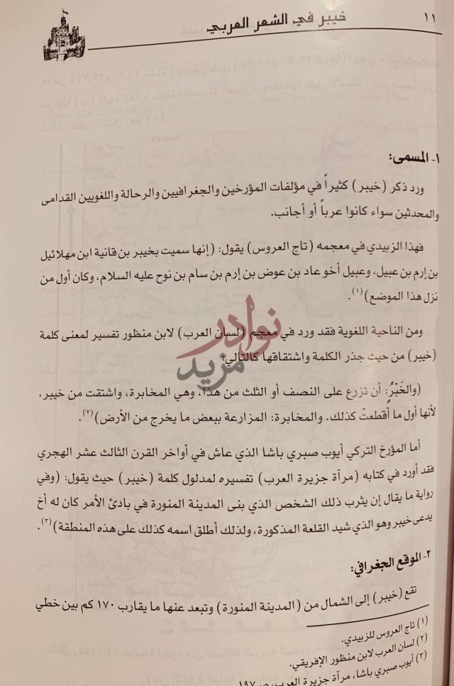 صفحة داخلية كتاب خيبر ومعالمها في الشعر العربي المسمى