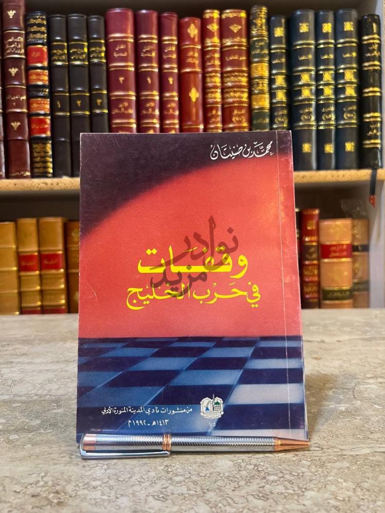 غلاف كتاب وقفات في حرب الخليج وقفات في حرب الخليج