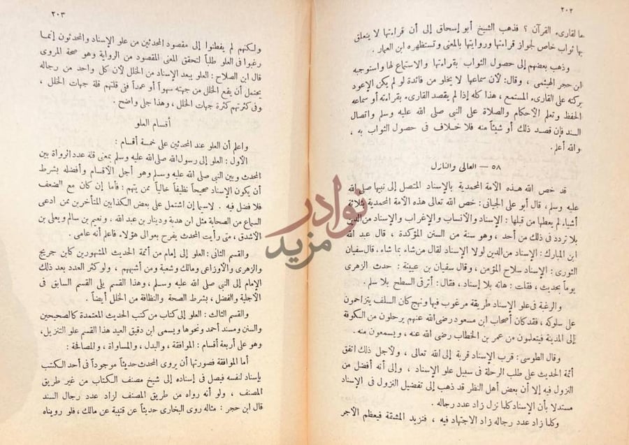 صفحة داخلية كتاب المصباح في اصول الحديث أقسام العلو
