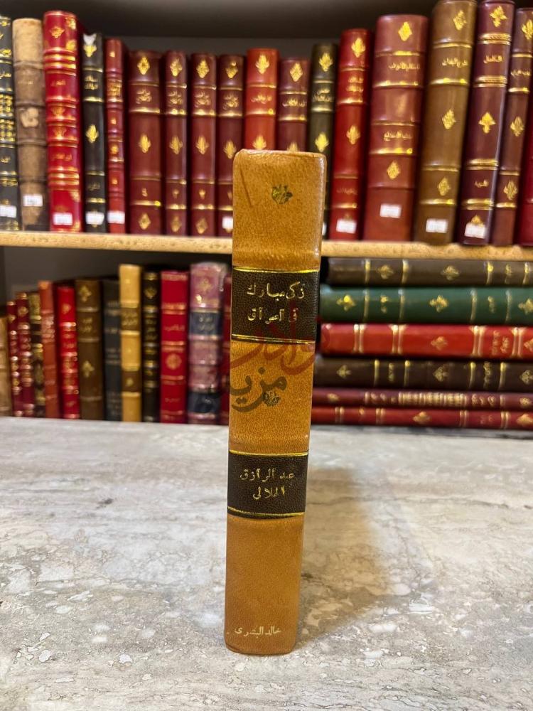 تجليد كتاب زكي مبارك في العراق صورة مقربة لكعب صورة 3