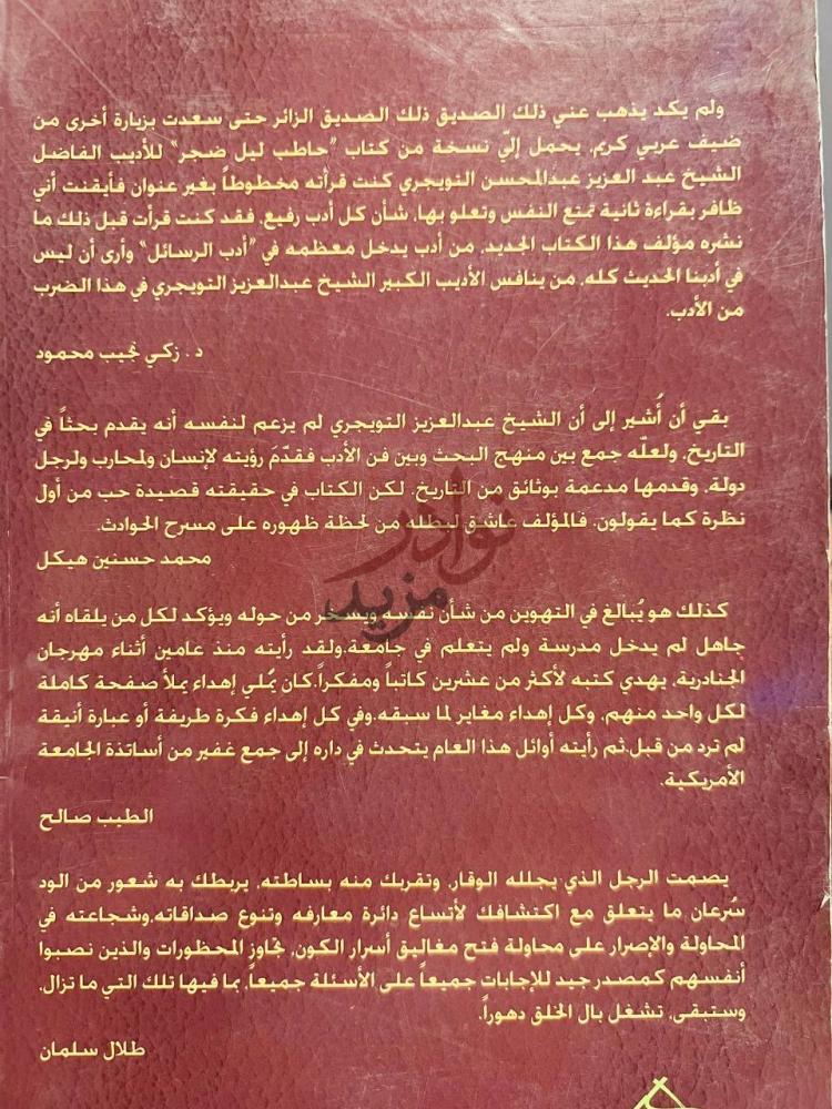 مقدمة كتاب عبدالعزيز التويجري في ذكرى وطنية ج شهادات وآراء