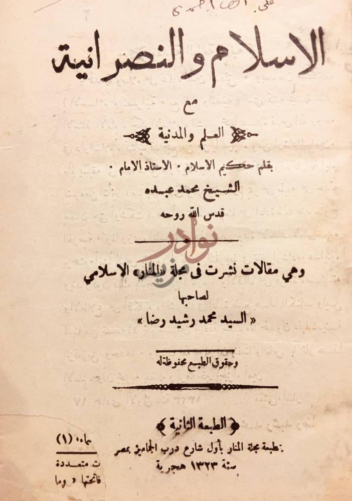 صفحة عنوان كتاب الاسلام والنصرانية مع العلم والمدنية