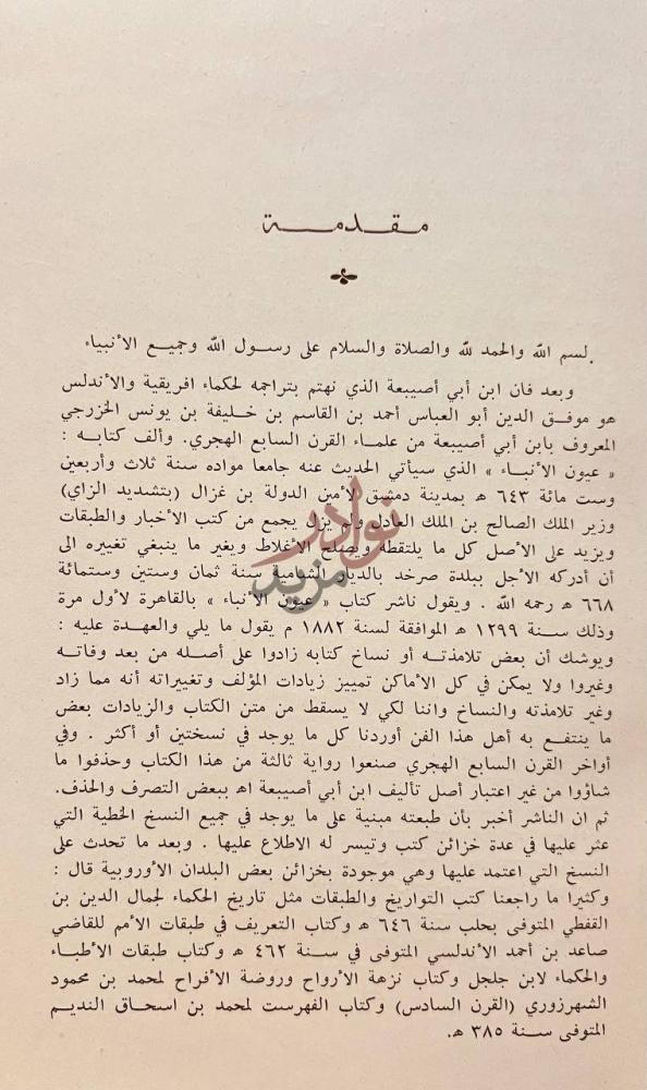 مقدمة كتاب عيون الانباء في طبقات الاطباء الباب الثالث عشر
