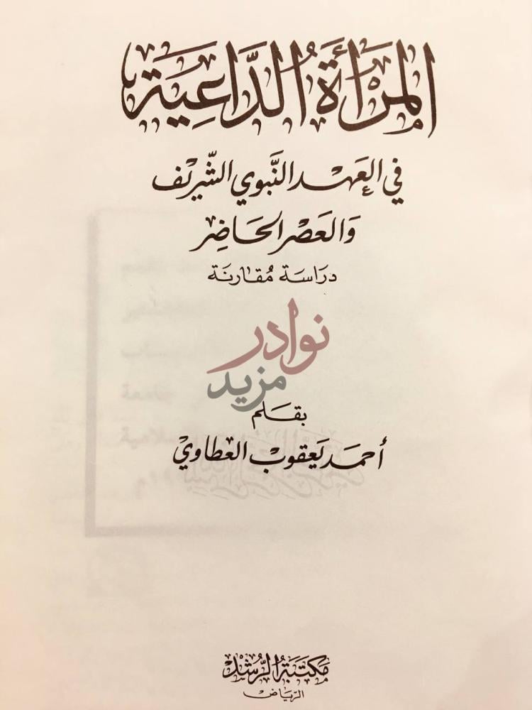 صفحة عنوان كتاب المراة الداعية في العهد النبوي الشريف والعصر