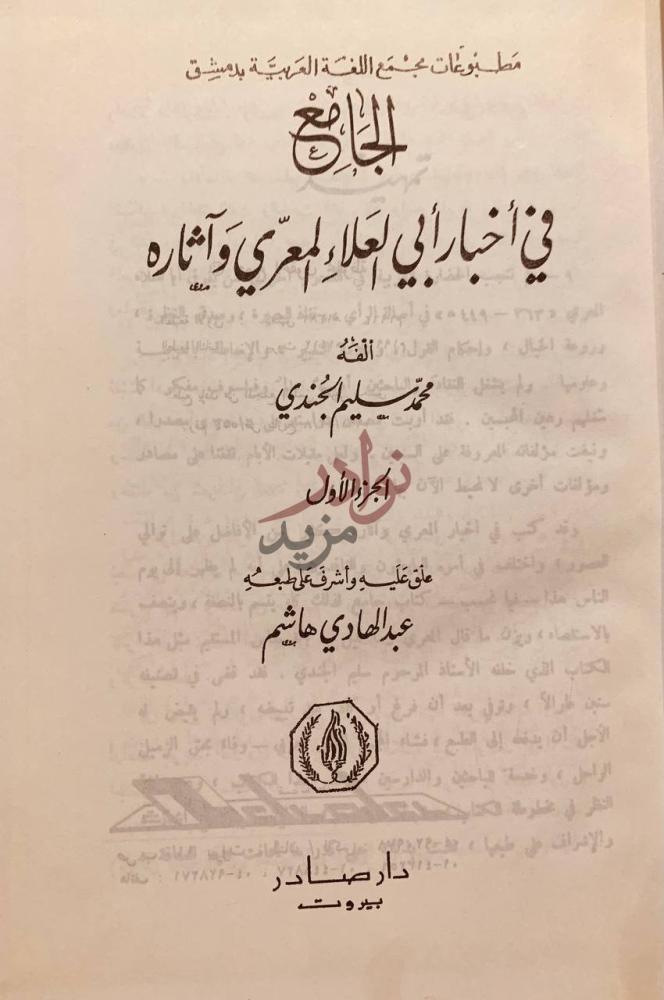 صفحة عنوان كتاب الجامع في اخبار ابي العلاء المعري واثاره