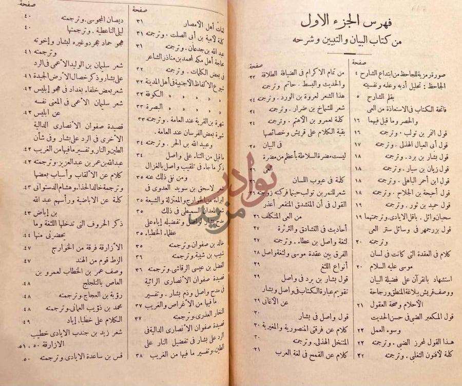 فهرس كتاب البيان والتبيين فهرس الجزء الاول
