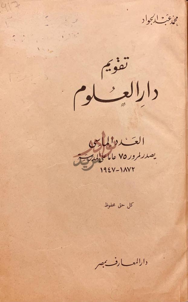 صفحة عنوان كتاب تقويم دار العلوم العدد الماسي يصدر