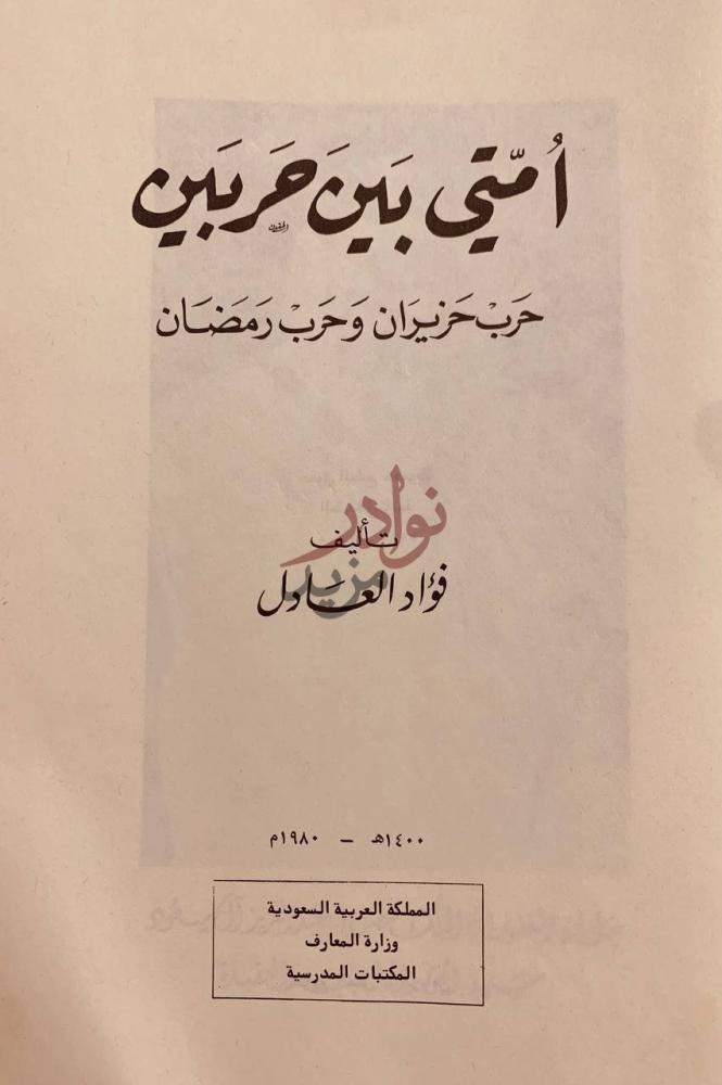 صفحة عنوان كتاب امتي بين حربين حرب حزيران وحرب رمضان