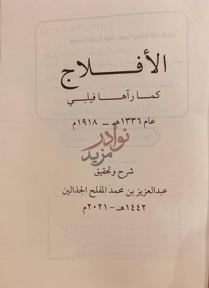 صفحة عنوان كتاب الافلاج كما راها فيلبي الأفلاج كما رآها