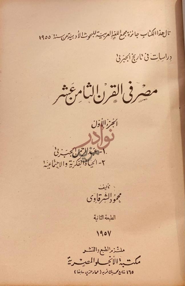 صفحة عنوان كتاب مصر في القرن الثامن عشر