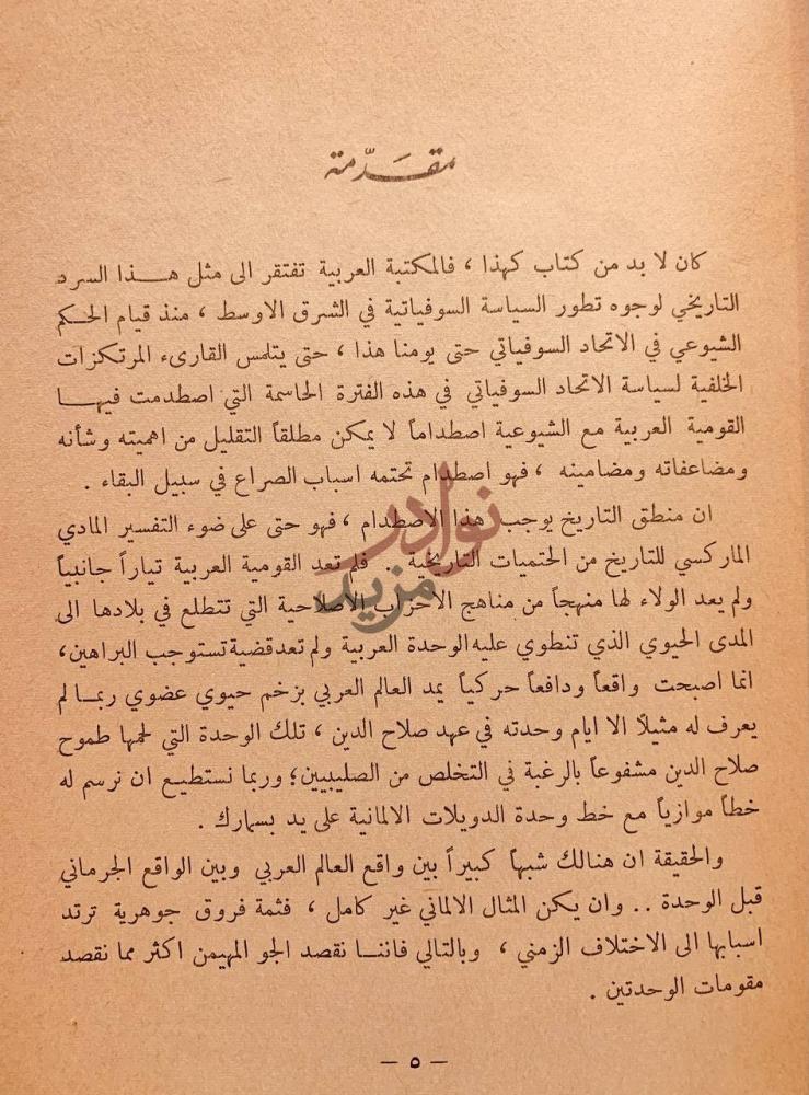 مقدمة كتاب الاتحاد السوفياتي والشرق الاوسط مقدمة