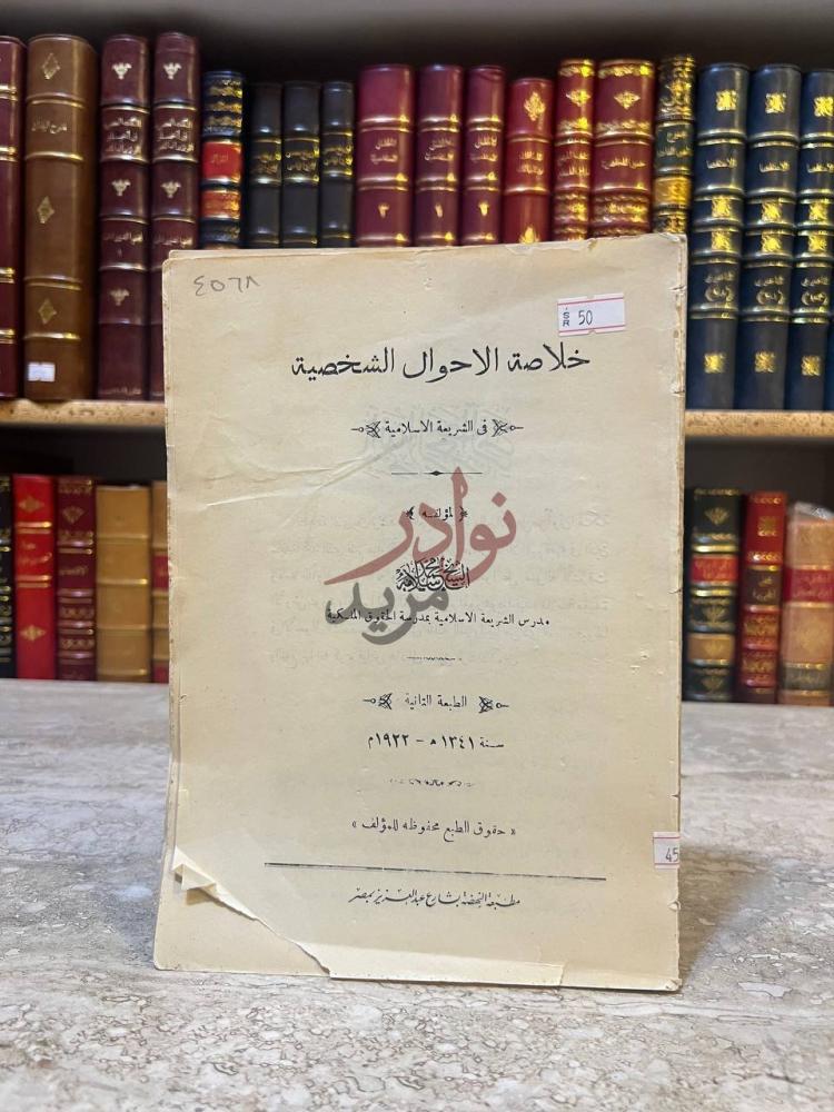 صفحة عنوان كتاب خلاصة الاحوال الشخصية في الشريعة الاسلامية