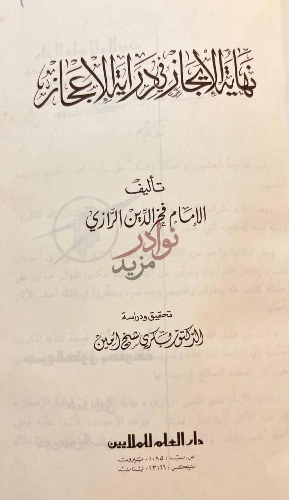 صفحة عنوان كتاب نهاية الايجاز في دراية الاعجاز