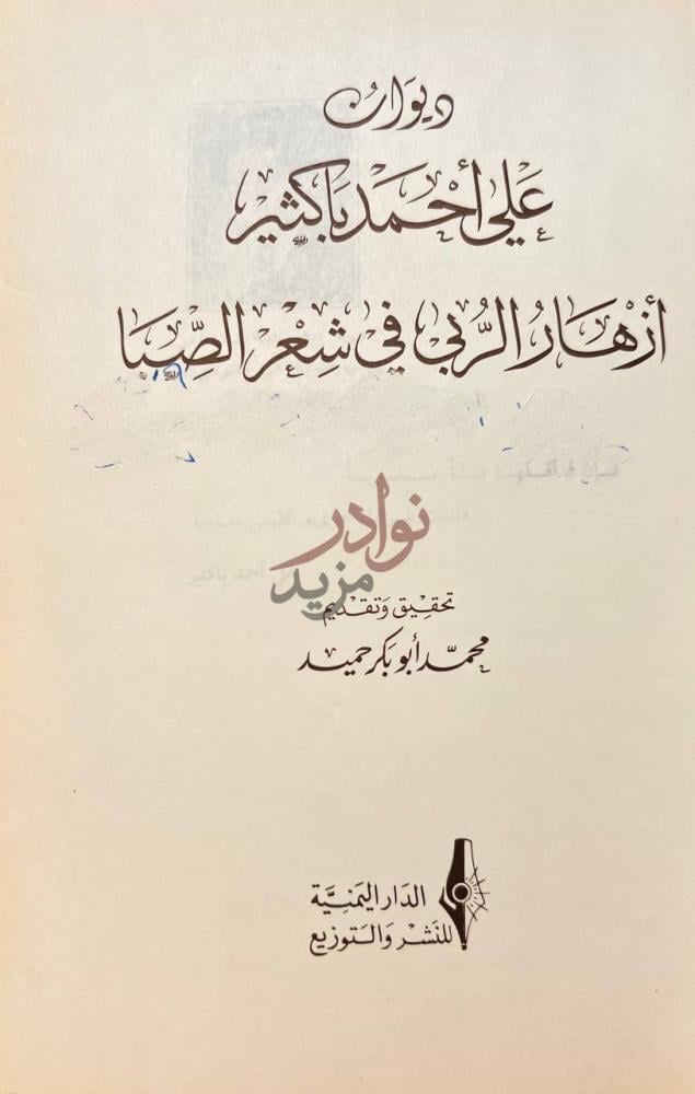 صفحة عنوان كتاب ديوان علي احمد باكثير ازهار الربي في شعر