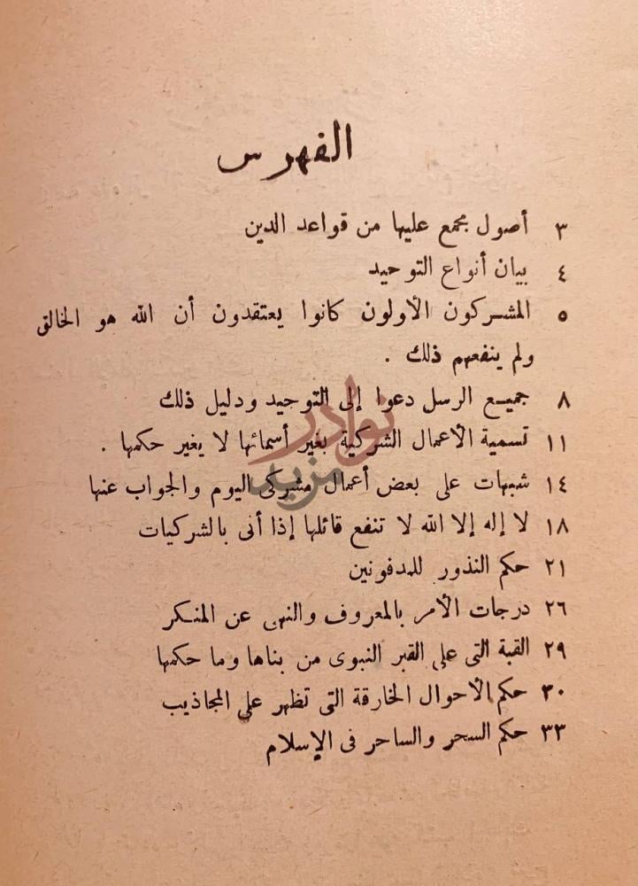 فهرس كتاب تطهير الاعتقاد من ادران الالحاد الفهرس