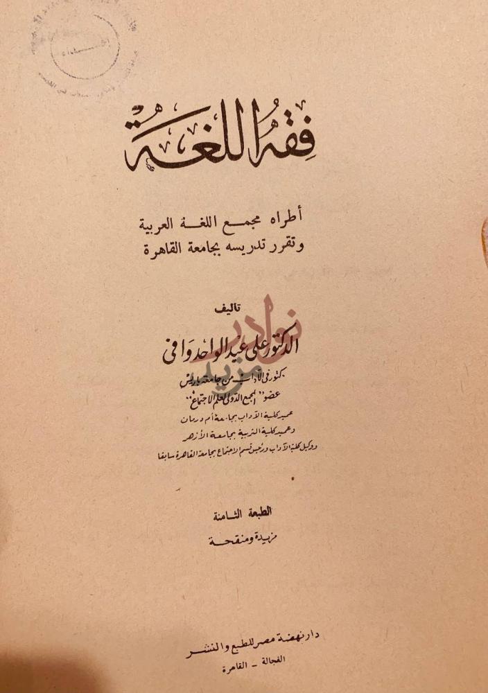 صفحة عنوان كتاب فقه اللغة فقه اللغة