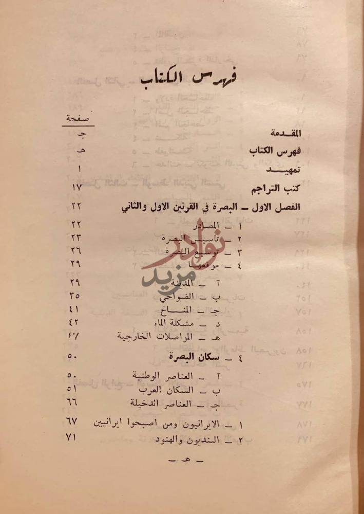 فهرس كتاب الجاحظ في البصرة وبغداد وسامراء فهرس الكتاب