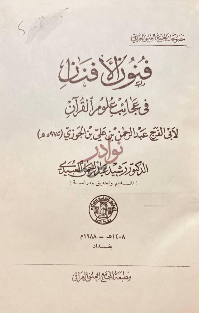 صفحة عنوان كتاب فنون الافنان في عجائب علوم القران