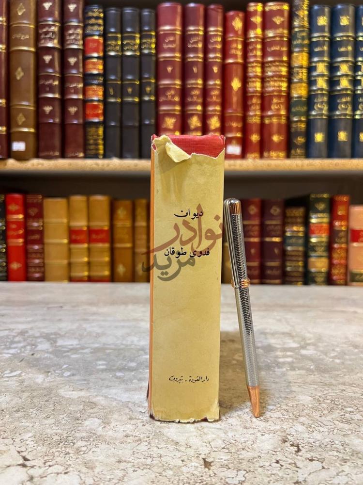 تجليد كتاب ديوان فدوي طوقان كعب الكتاب