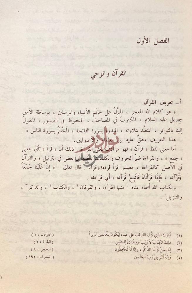 فصل كتاب التعبير الفني فى القران الفصل الأول القرآن