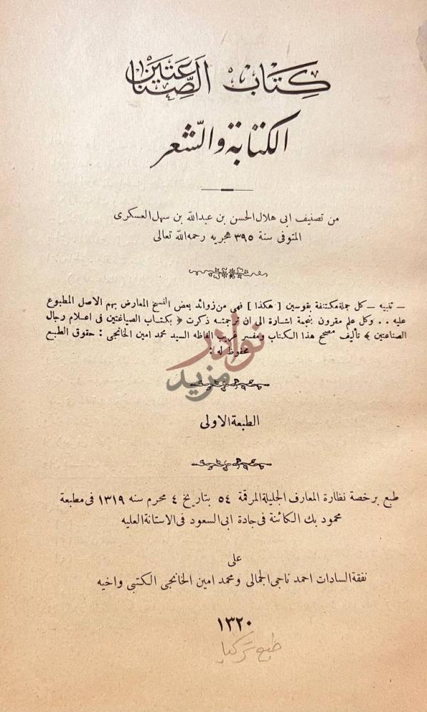 صفحة عنوان كتاب الصناعتين الكتابة والشعر كتاب الصناعتين