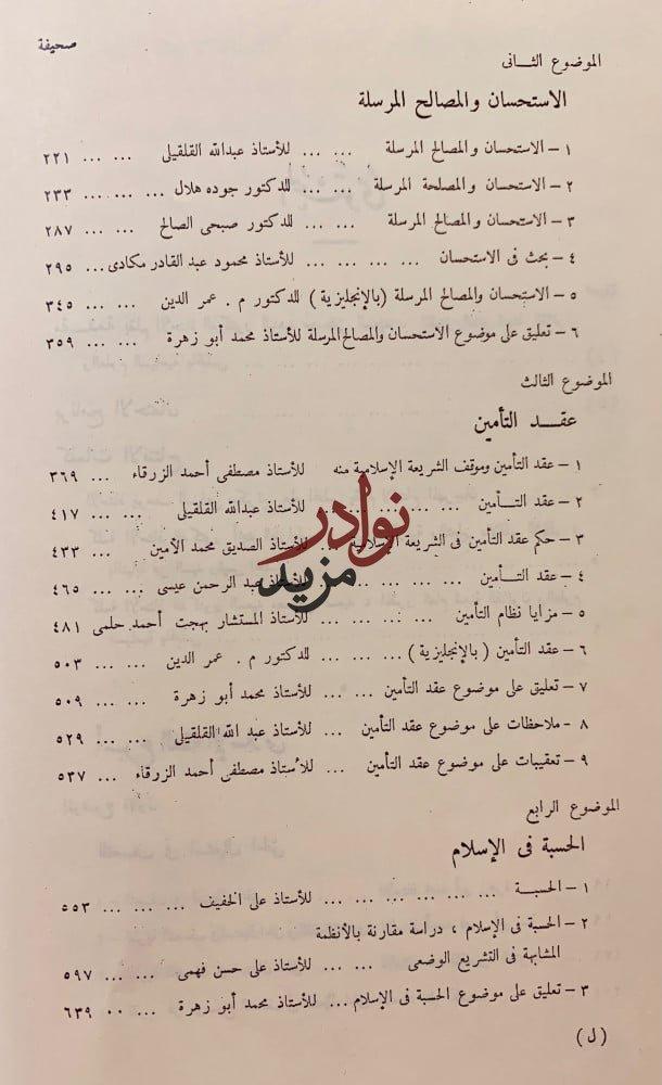 اسبوع الفقه الاسلامي او مهرجان ابن تيمية