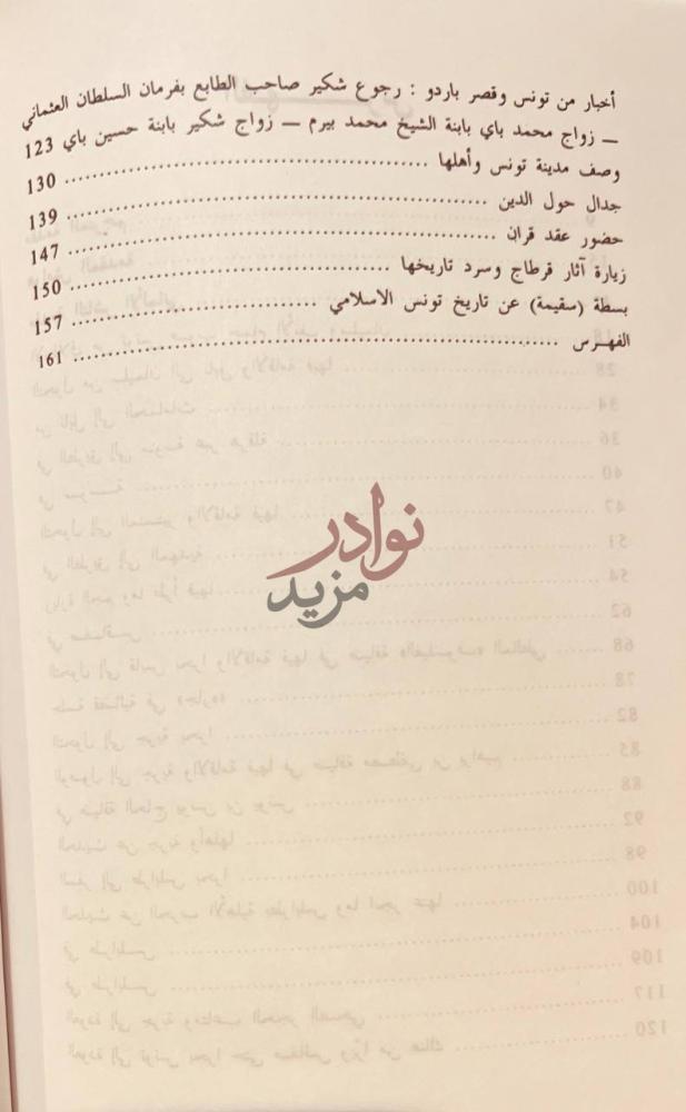 فهرس كتاب رحلة المبشر ايفالد من تونس الى طرابلس