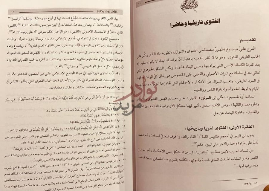 تمهيد كتاب بحوث ندوة فقه النوازل وتجديد الفتوى