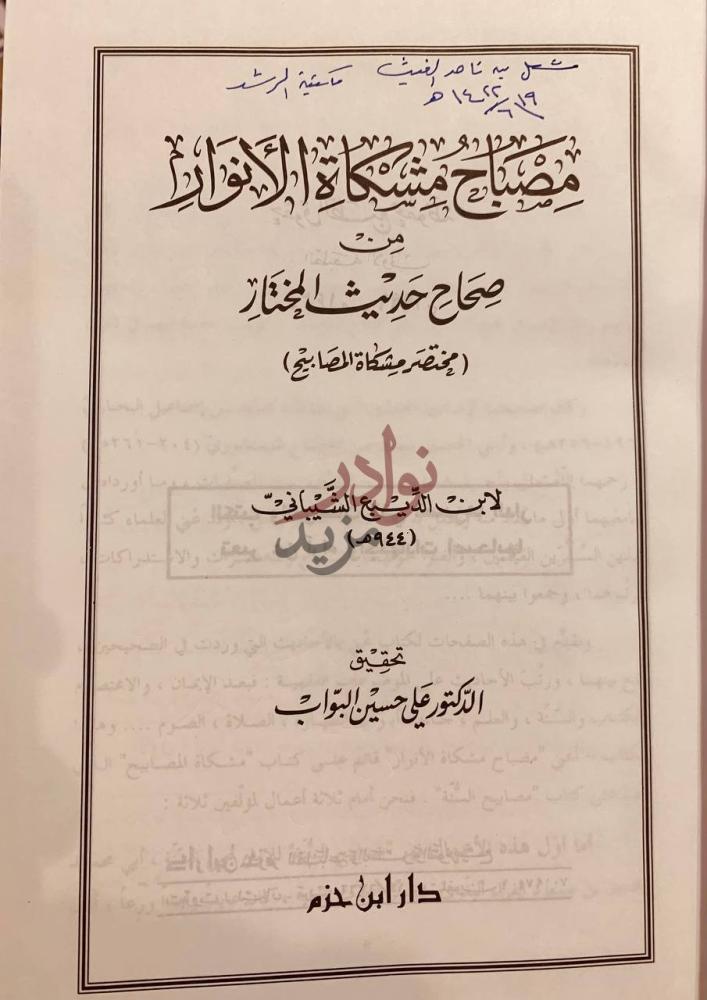 صفحة عنوان كتاب مصباح مشكاة الانوار من صحاح حديث المختار
