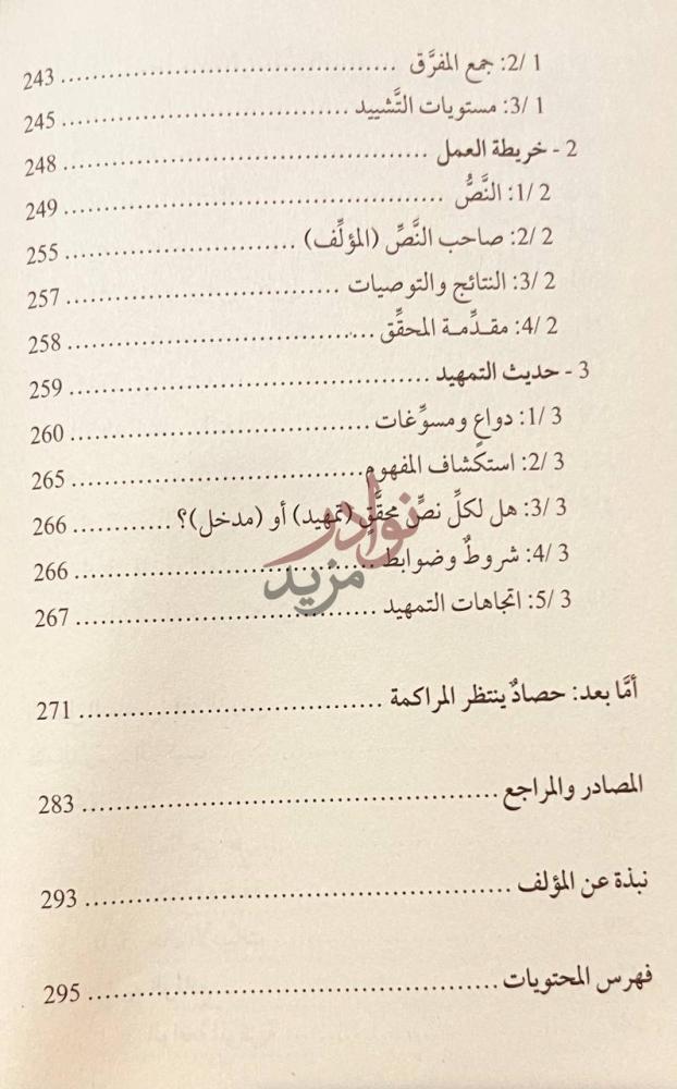 فهرس كتاب فقه التحقيق من الصنعة الى العلم