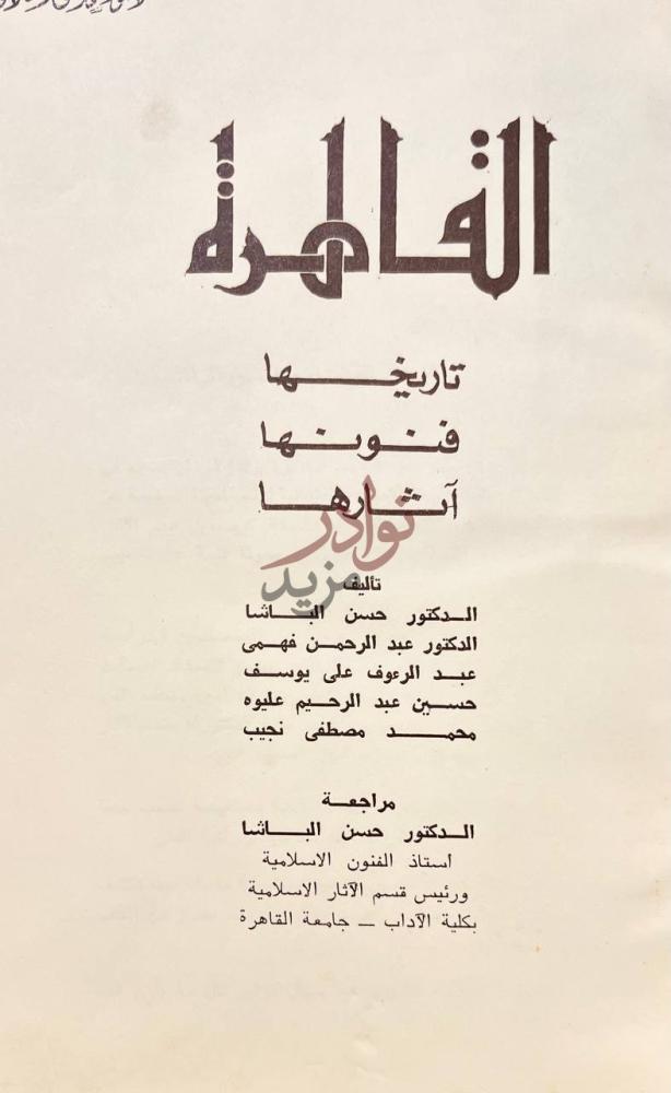 صفحة عنوان كتاب القاهرة تاريخها اثارها فنونها القاهرة