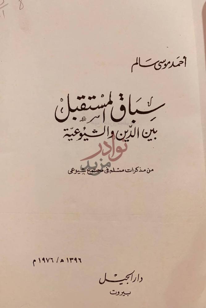 صفحة عنوان كتاب سباق المستقبل بين الدين والشيوعية