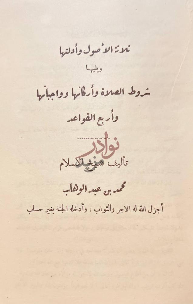 صفحة عنوان كتاب ثلاثة الاصول وادلتها نواة الأصول وأدلتها
