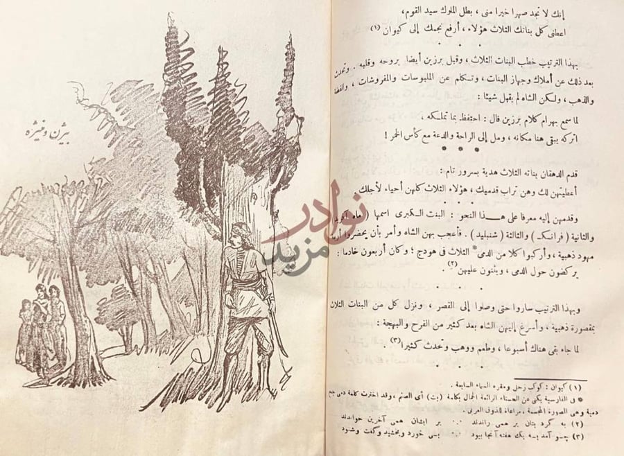 صفحة داخلية كتاب من روائع القصص في الادب الفارسي بزن و بیزن