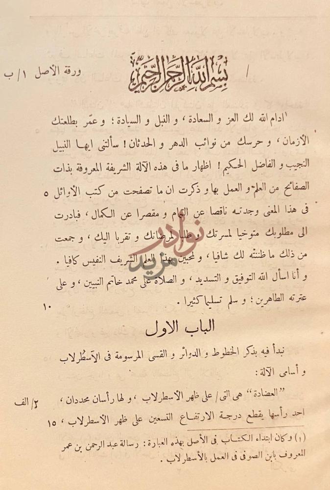 تمهيد كتاب العمل بالاسطرلاب الباب الاول