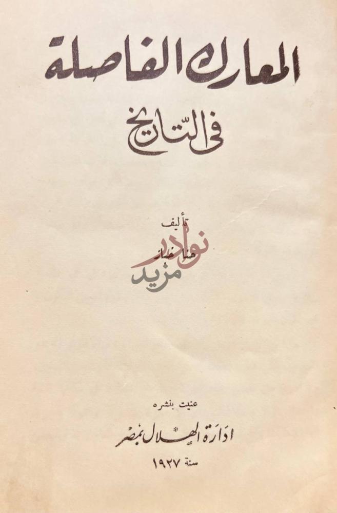 صفحة عنوان كتاب المعارك الفاصلة في التاريخ المعارك الفاصلة