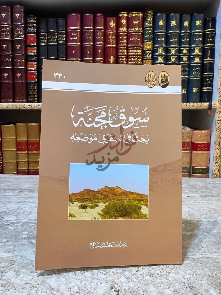 غلاف كتاب سوق مجنة بحث في تحقيق موضعه سوق مجن ة بحث