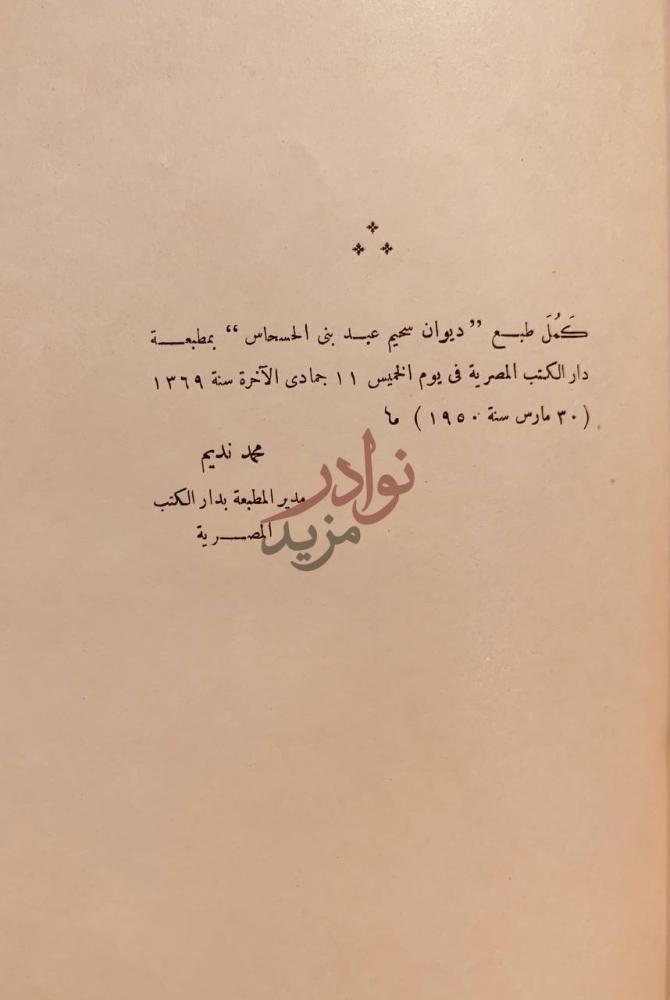 بيانات نشر كتاب ديوان سحيم عبد بني الحسحاس