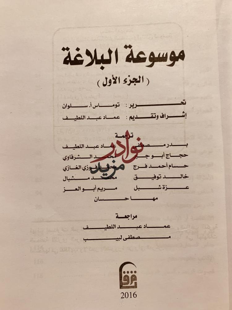 موسوعة البلاغة3/1 -توماس سلوان/عماد عبداللطيف