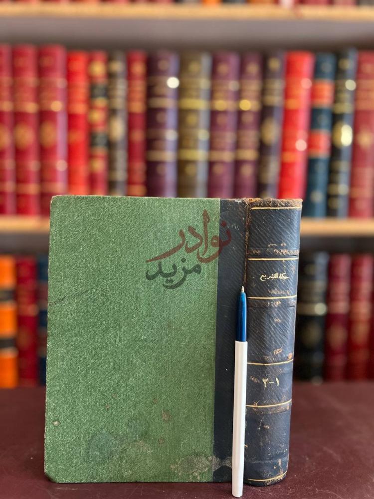 تجليد كتاب حكمة التشريع وفلسفته
