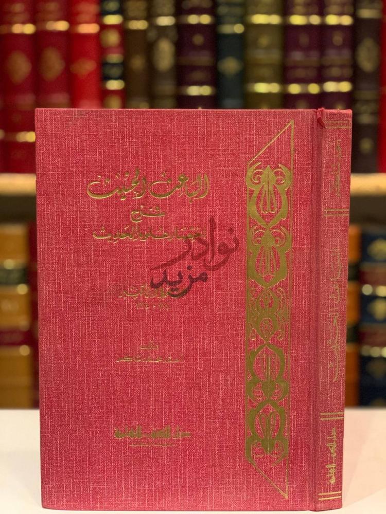 غلاف كتاب الباعث الحثيث شرح اختصار علوم الحديث