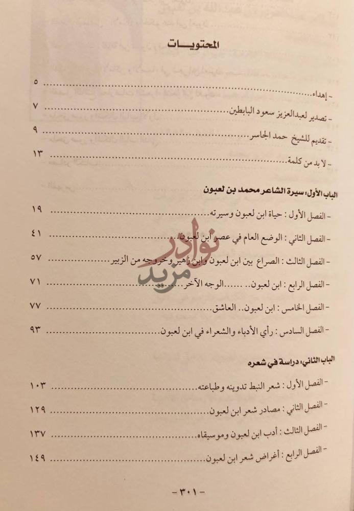 فهرس كتاب امير شعراء النبط محمد بن لعبون سيرته ودراسة في شعره