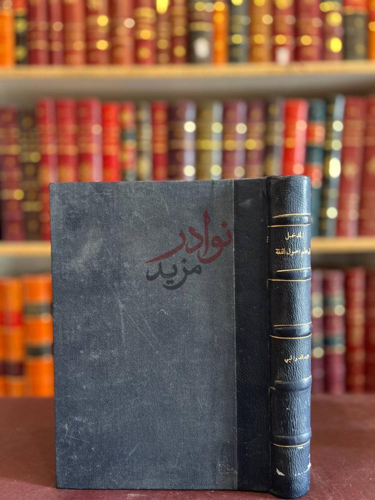 غلاف كتاب المدخل الى علم اصول الفقه