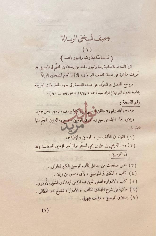 صفحة داخلية كتاب رسالة ابن المنجم في الموسيقى وكشف رموز كتاب