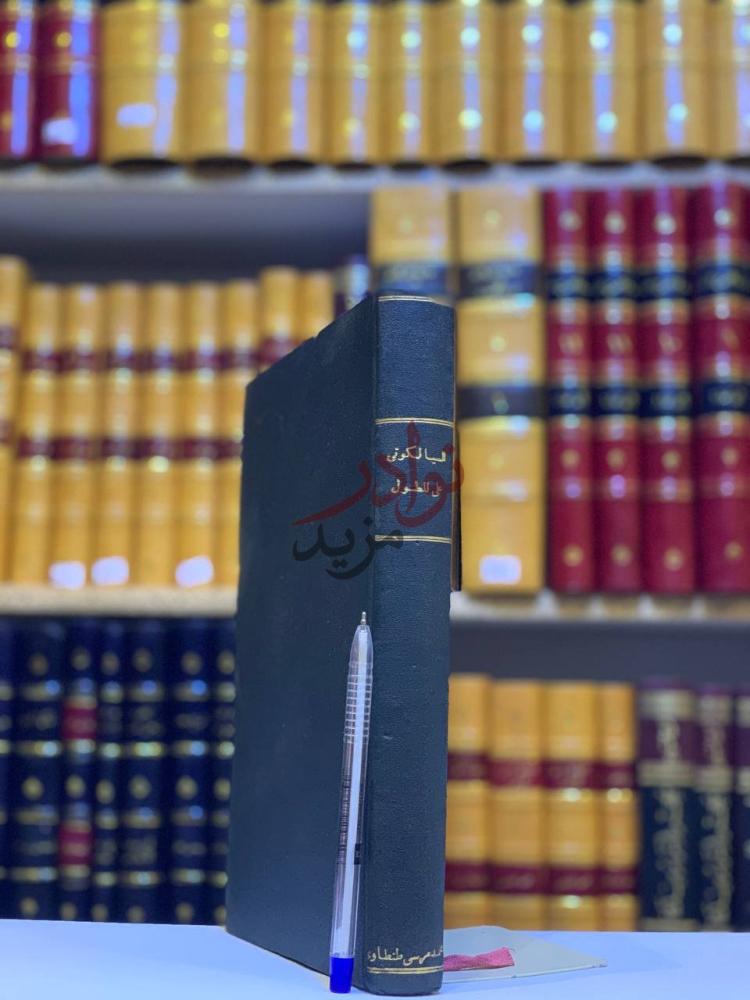 تجليد كتاب السيالكوتي على المطول غلاف الكتاب