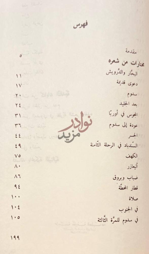 فهرس كتاب خليل حاوي في سطور من سيرته وشعره فهرس