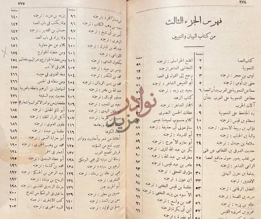 فهرس كتاب البيان والتبيين فهرس الجزء الثالث