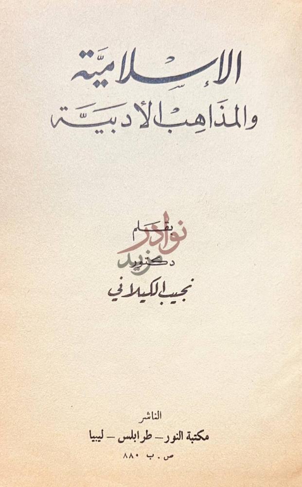 صفحة عنوان كتاب الاسلامية والمذاهب الادبية