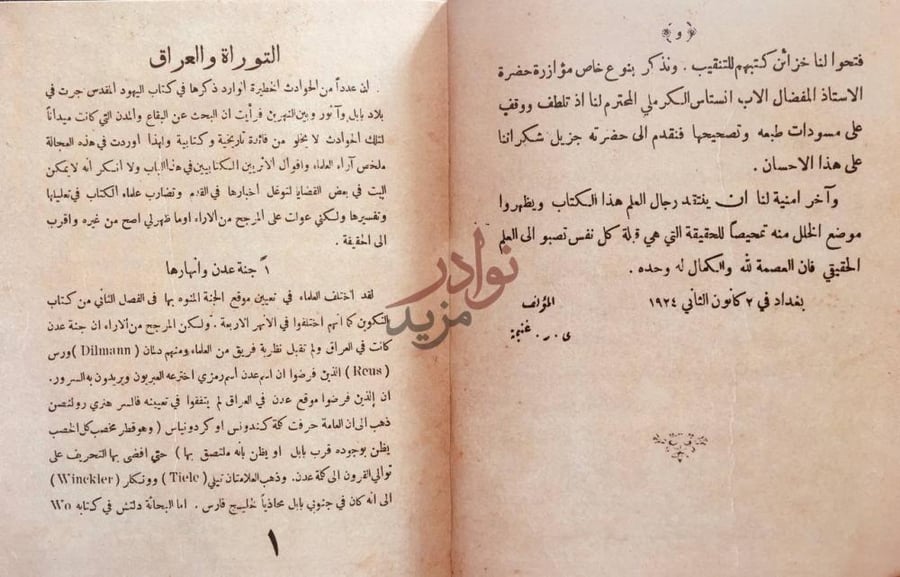 تمهيد كتاب نزهة المشتاق في تاريخ يهود العراق